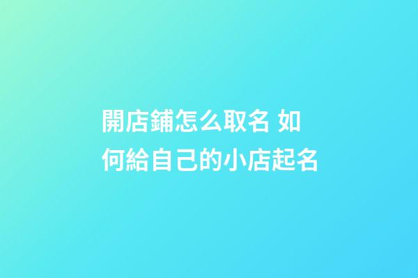 開店鋪怎么取名 如何給自己的小店起名